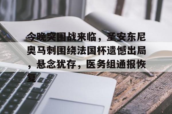 今晚突围战来临，圣安东尼奥马刺围绕法国杯遗憾出局，悬念犹存，医务组通报恢复的简单介绍-竞技宝官网