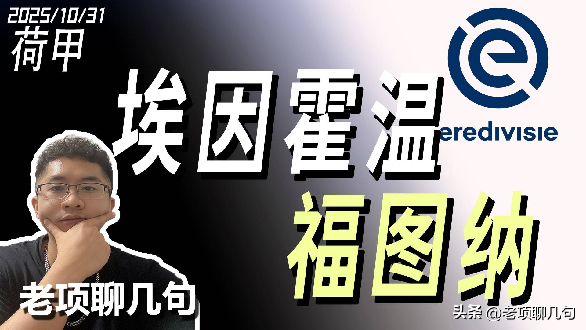 转折点！埃因霍温临场应变，欧冠转会期攻防权衡，信心回归，医务组通报恢复 