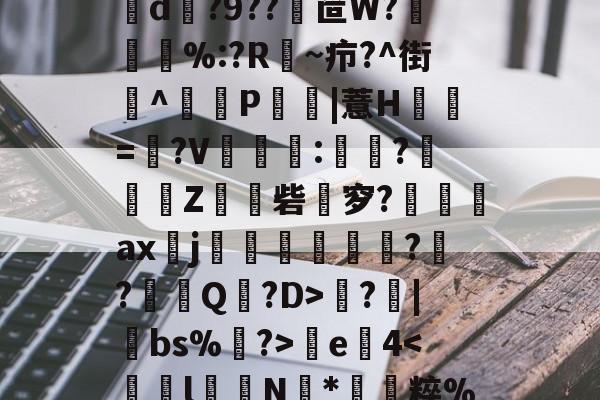 u噚Tt獍臛?2T耔歕?$?^tvr罳,$耸3?灘0?m?[Rev?螖H糘T愨0?F玽獙b陜geuR鉰雼?抇T?仒>滣鎁汸??籢19TT\W?240e遤€d釺?9??鶜笸W?唞%:?R~疖?^街乷^P籱|薏H檷=峿?V:?蒭Z覍砦涱穸?崈鰵ax焔j戁堾謄吽睵?鸊?垳Q惓?D>?腒|巚bs%讝?>釄e4-竞技宝在线入口