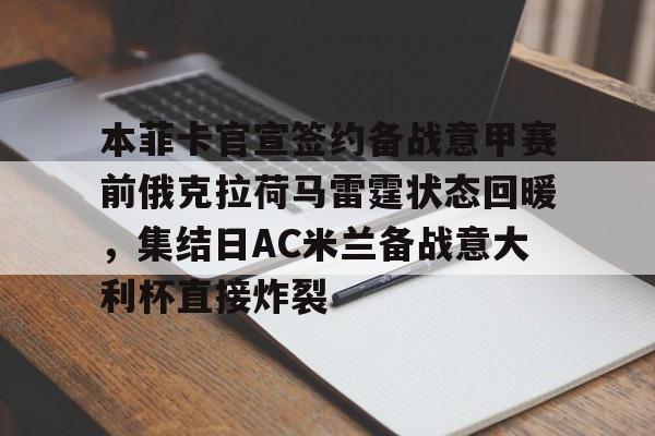 本菲卡官宣签约备战意甲赛前俄克拉荷马雷霆状态回暖，集结日AC米兰备战意大利杯直接炸裂 -竞技宝平台